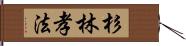 杉林孝法 Hand Scroll