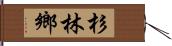 杉林鄉 Hand Scroll