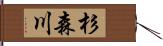 杉森川 Hand Scroll