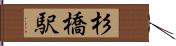 杉橋駅 Hand Scroll