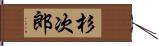 杉次郎 Hand Scroll