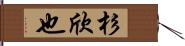 杉欣也 Hand Scroll