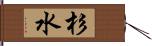 杉水 Hand Scroll