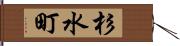 杉水町 Hand Scroll