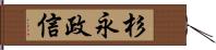 杉永政信 Hand Scroll