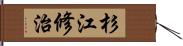 杉江修治 Hand Scroll