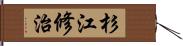 杉江修治 Hand Scroll