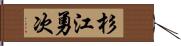 杉江勇次 Hand Scroll