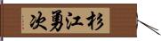 杉江勇次 Hand Scroll