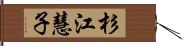 杉江慧子 Hand Scroll