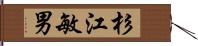 杉江敏男 Hand Scroll