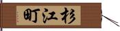 杉江町 Hand Scroll