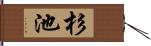 杉池 Hand Scroll