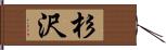 杉沢 Hand Scroll
