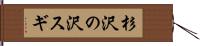 杉沢の沢スギ Hand Scroll