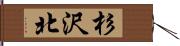 杉沢北 Hand Scroll