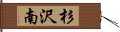 杉沢南 Hand Scroll