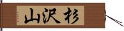 杉沢山 Hand Scroll