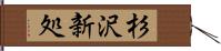 杉沢新処 Hand Scroll