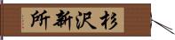 杉沢新所 Hand Scroll