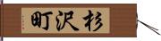 杉沢町 Hand Scroll