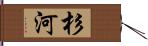 杉河 Hand Scroll