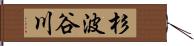 杉波谷川 Hand Scroll