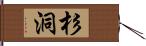 杉洞 Hand Scroll