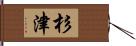 杉津 Hand Scroll