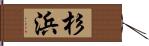 杉浜 Hand Scroll