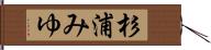 杉浦みゆ Hand Scroll