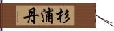 杉浦丹 Hand Scroll