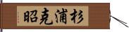 杉浦克昭 Hand Scroll