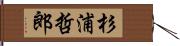 杉浦哲郎 Hand Scroll
