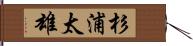 杉浦太雄 Hand Scroll