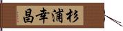 杉浦幸昌 Hand Scroll