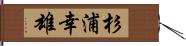 杉浦幸雄 Hand Scroll