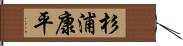 杉浦康平 Hand Scroll