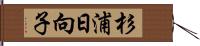 杉浦日向子 Hand Scroll
