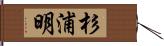 杉浦明 Hand Scroll