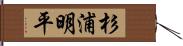 杉浦明平 Hand Scroll