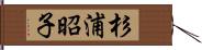 杉浦昭子 Hand Scroll