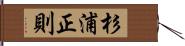 杉浦正則 Hand Scroll
