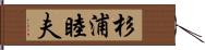 杉浦睦夫 Hand Scroll