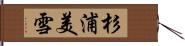 杉浦美雪 Hand Scroll