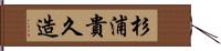 杉浦貴久造 Hand Scroll
