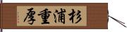 杉浦重厚 Hand Scroll