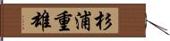 杉浦重雄 Hand Scroll