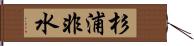 杉浦非水 Hand Scroll