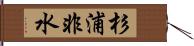 杉浦非水 Hand Scroll